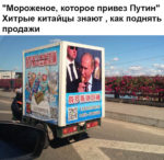 中国で発見された「プーチン大統領が持ってきたアイス」