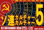 11月23日（月・祝日）はソ連カルカル5をやります！☆ソ連カルチャーカルチャー５～ソ連文化大忘年会、ソ連にクリスマスは存在しない☆