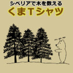 「シベリアで木を数えるくま」Tシャツ＆トートを通販します！
