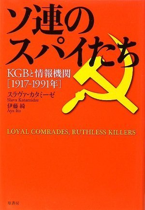 ソ連のスパイたち ――KGBと情報機関1917-1991年