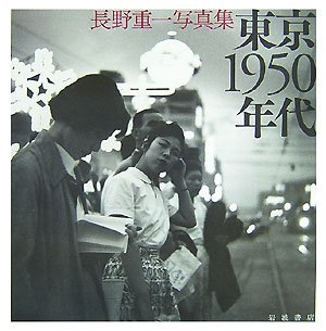 東京1950年代―長野重一写真集