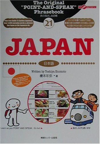 旅の指さし会話帳〈21〉JAPAN (ここ以外のどこかへ!)