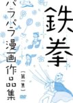 鉄拳のパラパラ漫画がMUSEの公式MVになった！　－ロシア人の反応