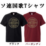 ツイッターで聞いたらソ連国歌Tシャツ再販希望たくさんいたので再販します