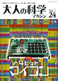 大人の科学マガジン Vol.24 (4ビットマイコン) (Gakken Mook)