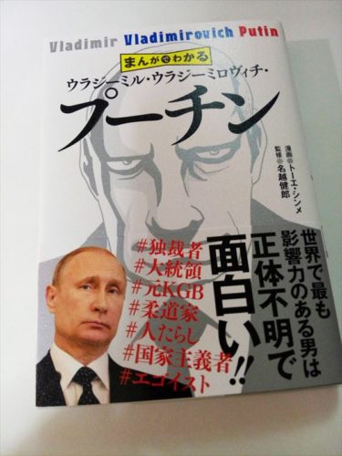 たぶん日本ではじめてタルフンが登場したマンガ、『まんがでわかる ウラジーミル・ウラジーミロヴィチ・プーチン』