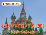 この夏も開催！おそロシ庵×大陸トラベルのコラボツアー「モスクワソビエトツアー2019」のお知らせ