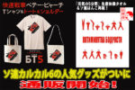 ソ連カルカル6で大好評だった「生産体操タオル」「ソ連はんこ」「快速戦車БТ-5 Tシャツ＆バッグ」の通販開始します！