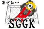 ソ連サッカー伝説！蹴ったボールに当たると必ず死ぬ死の足とアフリカのSGGK