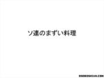 本当は不味いソビエト料理　ソ連カルチャーカルチャー2まとめ