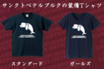 おそロシ庵＆マニアパレル梅雨のドッキング通販！ペテルブルクの装備＆民衆媒体Tシャツ・トート通販します！