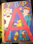 ソビエト時代の子どもたちがキリル文字を覚えるための教科書が共産主義すぎておそロシア