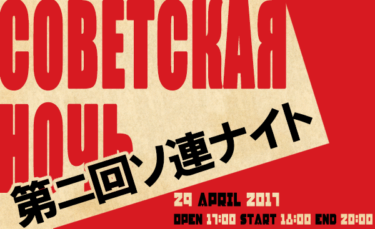 4月29日（土）東京カルチャーカルチャーにて第二回ソ連ナイト開催決定！