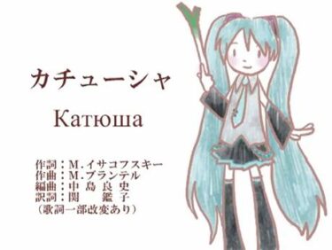初音ミクの歌う「カチューシャ（日本語Ver.）」　－ロシア人の反応