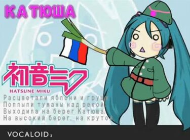 初音ミクの歌う「カチューシャ（ロシア語Ver.）」　－ロシア人の反応