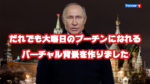 だれでも大晦日のプーチンになれるバーチャル背景を作りました