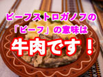 ビーフストロガノフのビーフは牛肉の意味です。それ以外の語源を流布する嘘情報サイトにご注意を