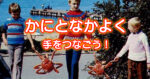 カニと仲良く手を繋ぐ子どもたち ソ連時代のウラジオストクのとある写真